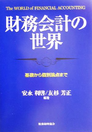 財務会計の世界基礎から個別論点まで