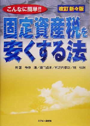 こんなに簡単！固定資産税を安くする法