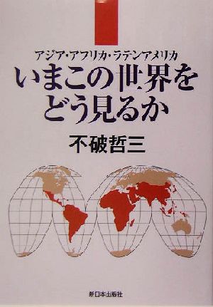 いまこの世界をどう見るか アジア・アフリカ・ラテンアメリカ