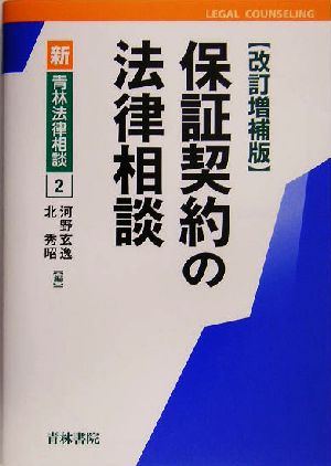 保証契約の法律相談 新青林法律相談2