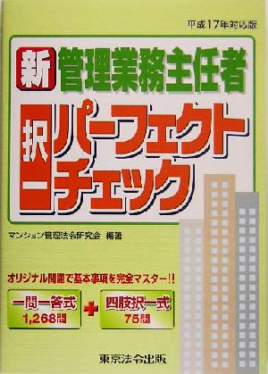 新管理業務主任者択一パーフェクトチェック(平成17年対応版)