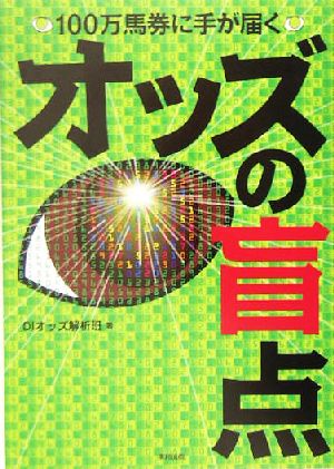 オッズの盲点 100万馬券に手が届く