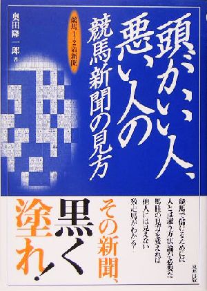 頭がいい人、悪い人の競馬新聞の見方