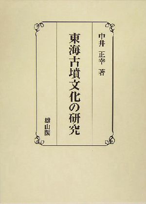 東海古墳文化の研究