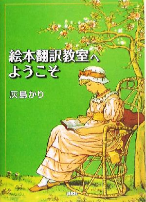 絵本翻訳教室へようこそ