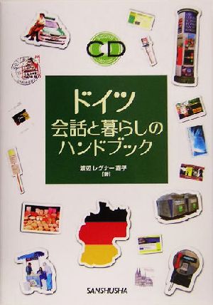 ドイツ 会話と暮らしのハンドブック