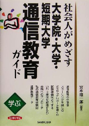 学ぶ社会人がめざす大学院・大学・短期大学通信教育ガイド(2006年版)