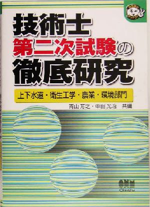 技術士第二次試験の徹底研究 上下水道・衛生工学・農業・環境部門 なるほどナットク！