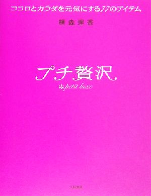 プチ贅沢 ココロとカラダを元気にする77のアイテム