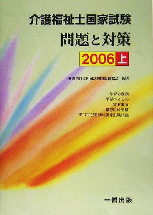 介護福祉士国家試験問題と対策(2006 上)