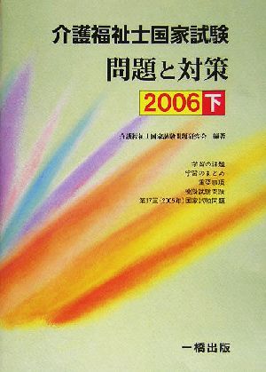 介護福祉国家試験問題と対策(2006 下)