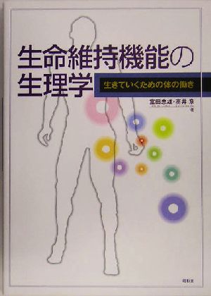 生命維持機能の生理学 生きていくための体の働き