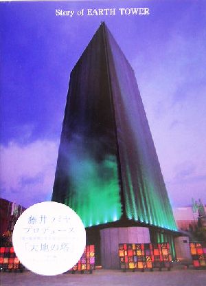 Story of EARTH TOWER