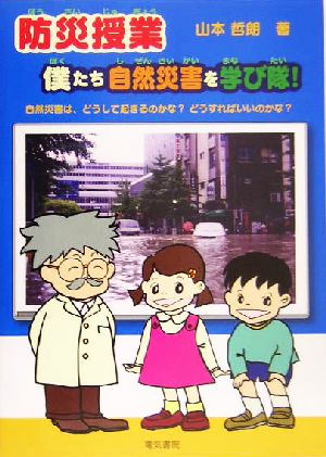 防災授業 僕たち自然災害を学び隊！ 自然災害は、どうして起きるのかな？どうすればいいのかな？