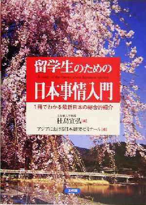 留学生のための日本事情入門1冊でわかる最新日本の総合的紹介