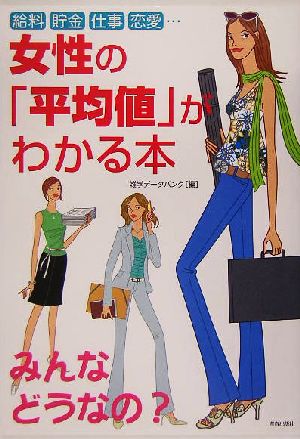 女性の「平均値」がわかる本 給料・貯金・仕事・恋愛