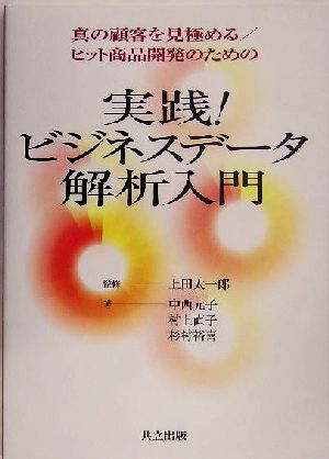 実践！ビジネスデータ解析入門 真の顧客を見極める/ヒット商品開発のための