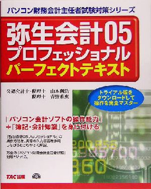 弥生会計05プロフェッショナル パーフェクトテキスト パソコン財務会計主任者試験対策シリーズ