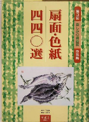 扇面・色紙四四〇選第三回楽しみの書画展作品集