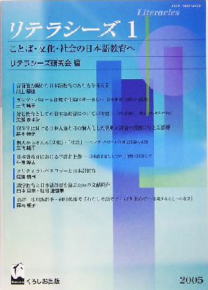 リテラシーズ(1) ことば・文化・社会の日本語教育へ