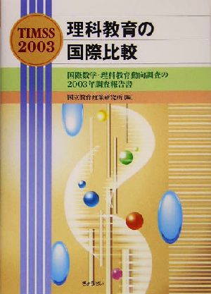 TIMSS2003 理科教育の国際比較 国際数学・理科教育動向調査の2003年調査報告書