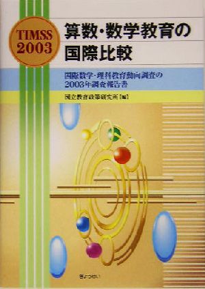 TIMSS2003 算数・数学教育の国際比較 国際数学・理科教育動向調査の2003年調査報告書