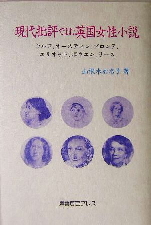 現代批評でよむ英国女性小説 ウルフ、オースティン、ブロンテ、エリオット、ボウエン、リース