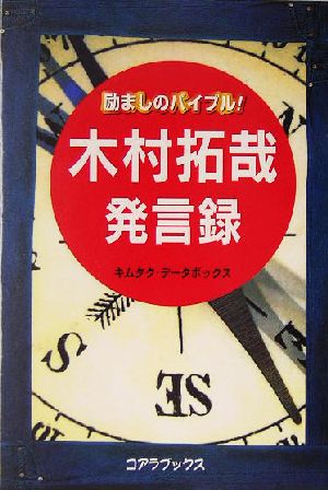 励ましのバイブル！木村拓哉語録