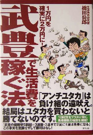 武豊で生活費を稼ぐ法 1万円を確実に2万円に！