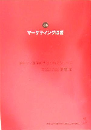 マーケティングは愛 銀座ママ麗子の成功の教えシリーズ