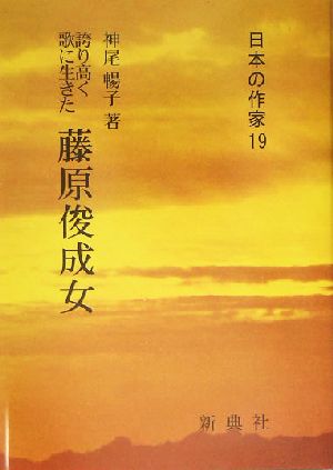 誇り高く歌に生きた藤原俊成女 日本の作家19