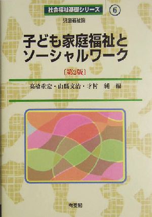 子ども家庭福祉とソーシャルワーク 第2版 社会福祉基礎シリーズ6