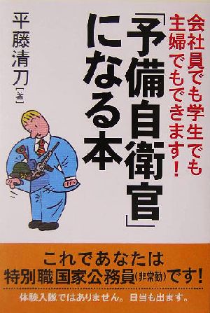 「予備自衛官」になる本 会社員でも学生でも主婦でもできます！