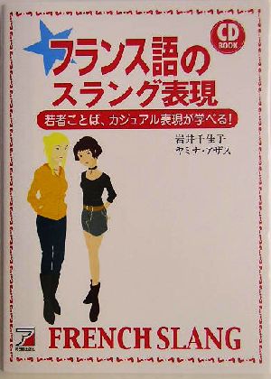 フランス語のスラング表現 若者ことば、カジュアル表現が学べる！ アスカカルチャー