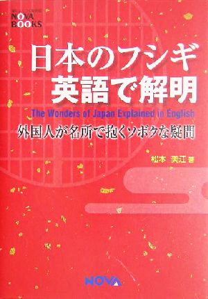 日本のフシギ 英語で解明 外国人が名所で抱くソボクな疑問 NOVA BOOKS