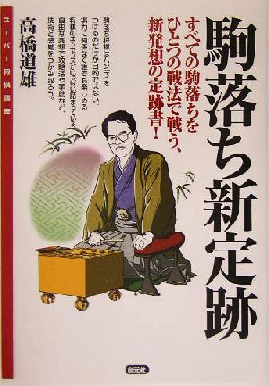 駒落ち新定跡 すべての駒落ちをひとつの戦法で戦う、新発想の定跡書！ スーパー将棋講座