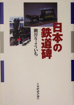 日本の鉄道碑