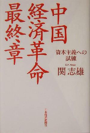 中国 経済革命最終章 資本主義への試練