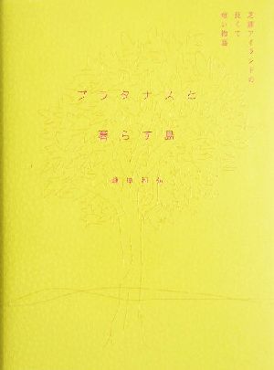 プラタナスと暮らす島 芝浦アイランドの長くて短い物語