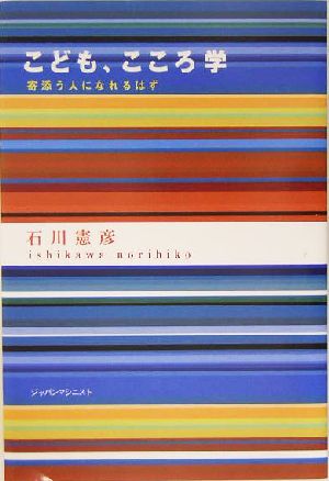 こども、こころ学 寄添う人になれるはず