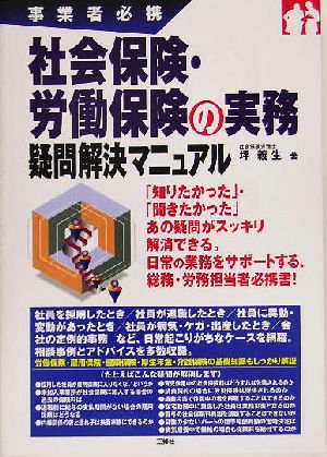 事業者必携 社会保険・労働保険の実務 疑問解決マニュアル