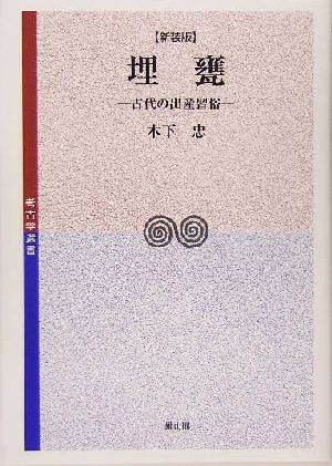 埋甕 古代の出産習俗 考古学選書