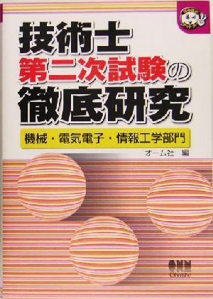 技術士第二次試験の徹底研究 機械・電気電子・情報工学部門 なるほどナットク！