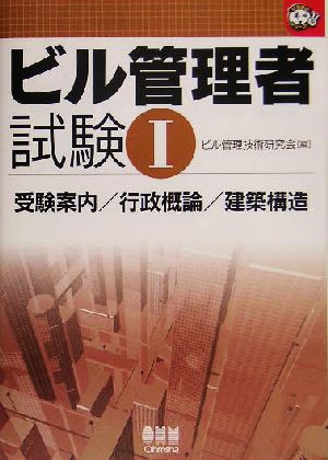 ビル管理者試験(1) 受験案内/行政概論/建築構造 なるほどナットク！