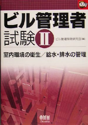 ビル管理者試験(2) 室内環境の衛生/給水・排水の管理 なるほどナットク！