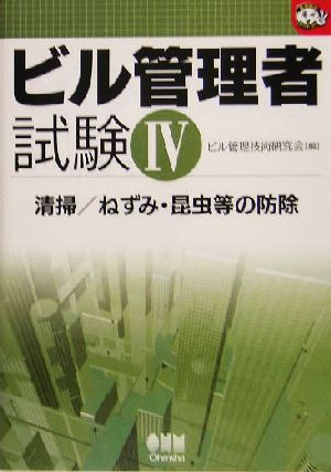 ビル管理者試験(4) 清掃/ねずみ・昆虫等の防除 なるほどナットク！