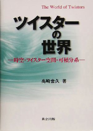 ツイスターの世界 時空・ツイスター空間・可積分系