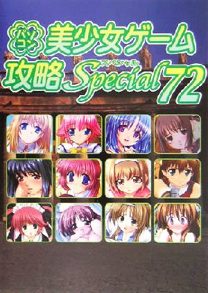 パソコン美少女ゲーム攻略スペシャル(72)