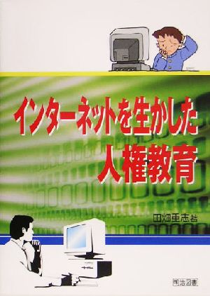 インターネットを生かした人権教育