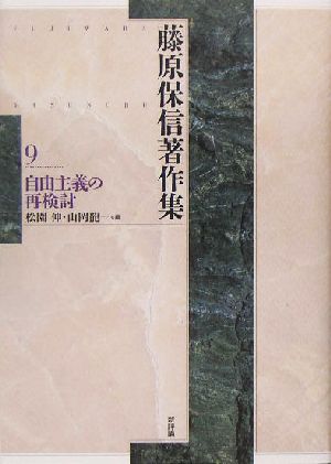 藤原保信著作集(第9巻) 自由主義の再検討